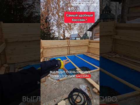Бассейн который никогда не зацветёт! #бассейн #стройка #ремонт #строительство #топ #дача #строимдом