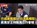 【直播完整版】巴威暴風圈11日清晨觸陸！蔣萬安主持颱風工作會報｜三立新聞LIVE