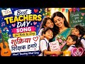 Best Teachers Day Song for Kids to Sing | शुक्रिया शिक्षक हमारे | Heart Touching Hindi Song