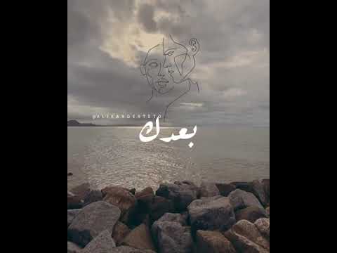 حالات واتس بعدت ليه 