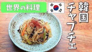世界の料理レシピ【韓国　チャプチェ】School Lunch TV＃16【使用食材：タイ産緑豆春雨5cmカット】