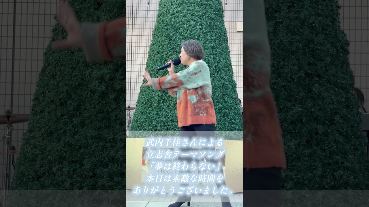 立志舎テーマソング「夢は終わらない」 #夢は終わらない #歌 #歌手 #生