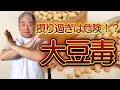 【摂り過ぎ注意！】大豆毒の危険性