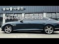 EP.1216 제네시스 G80 렉시콘 오디오 튜닝 – “섬세함과 무대감을 모두 잡다”