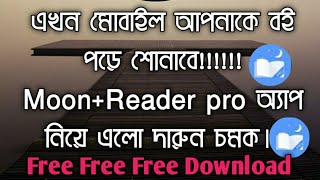 Moon Reader pro  Free download!!! দারুন একটি অ্যাপ, যেটি আপনাকে বই পড়ে শোনাবে।