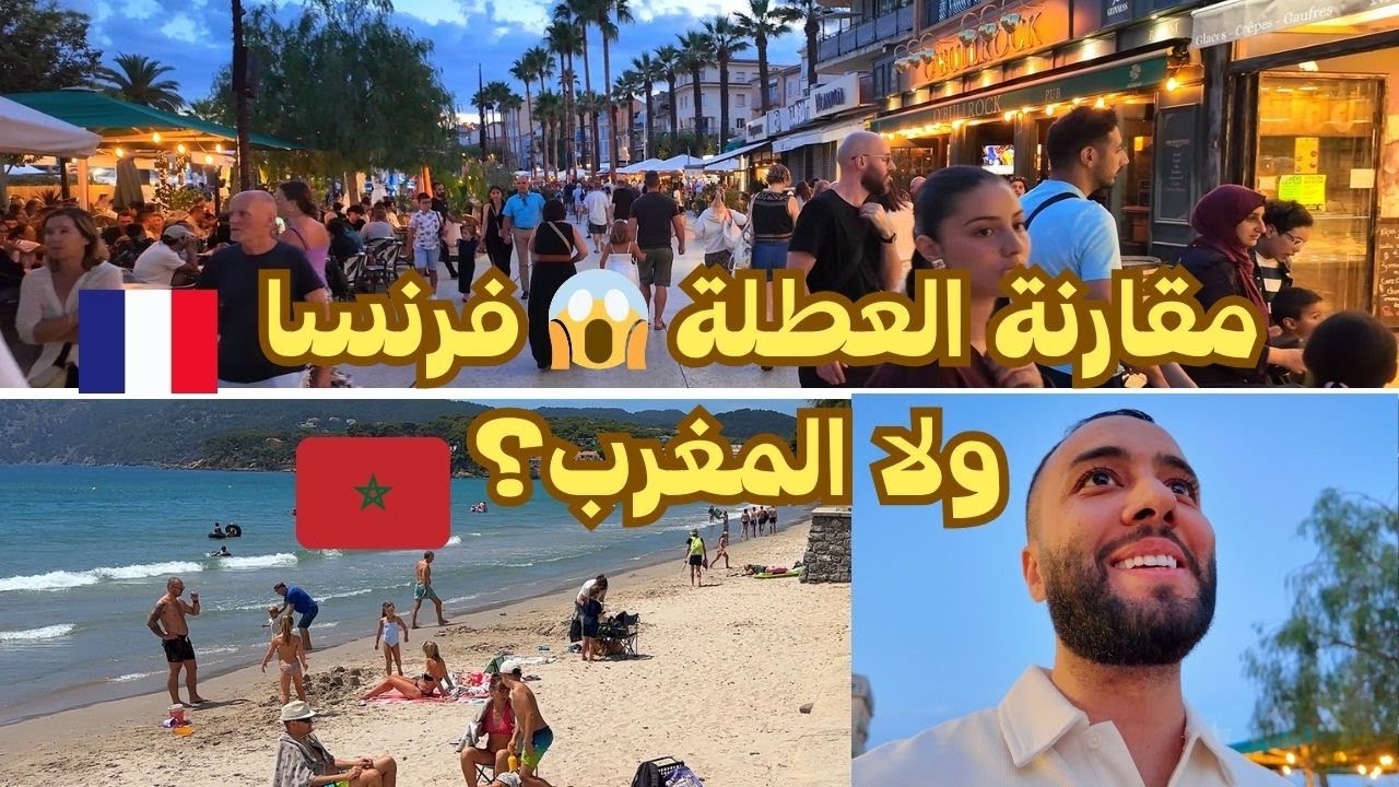 الصدمة 😱 عطلة فجنوب فرنسا 🇫🇷... واش فرنسا حسن من المغرب 🇲🇦؟ 🏖️