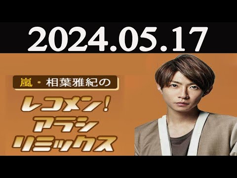 嵐・相葉雅紀のレコメン！アラシリミックス 2024年05月17日