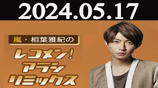 嵐・相葉雅紀のレコメン！アラシリミックス 2024年05月17日