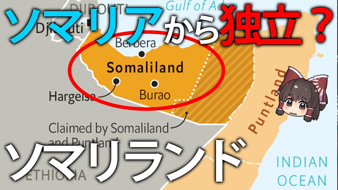 【ゆっくり解説】アフリカの超貧困ソマリアから独立！？地図にないソマリランド - YouTube