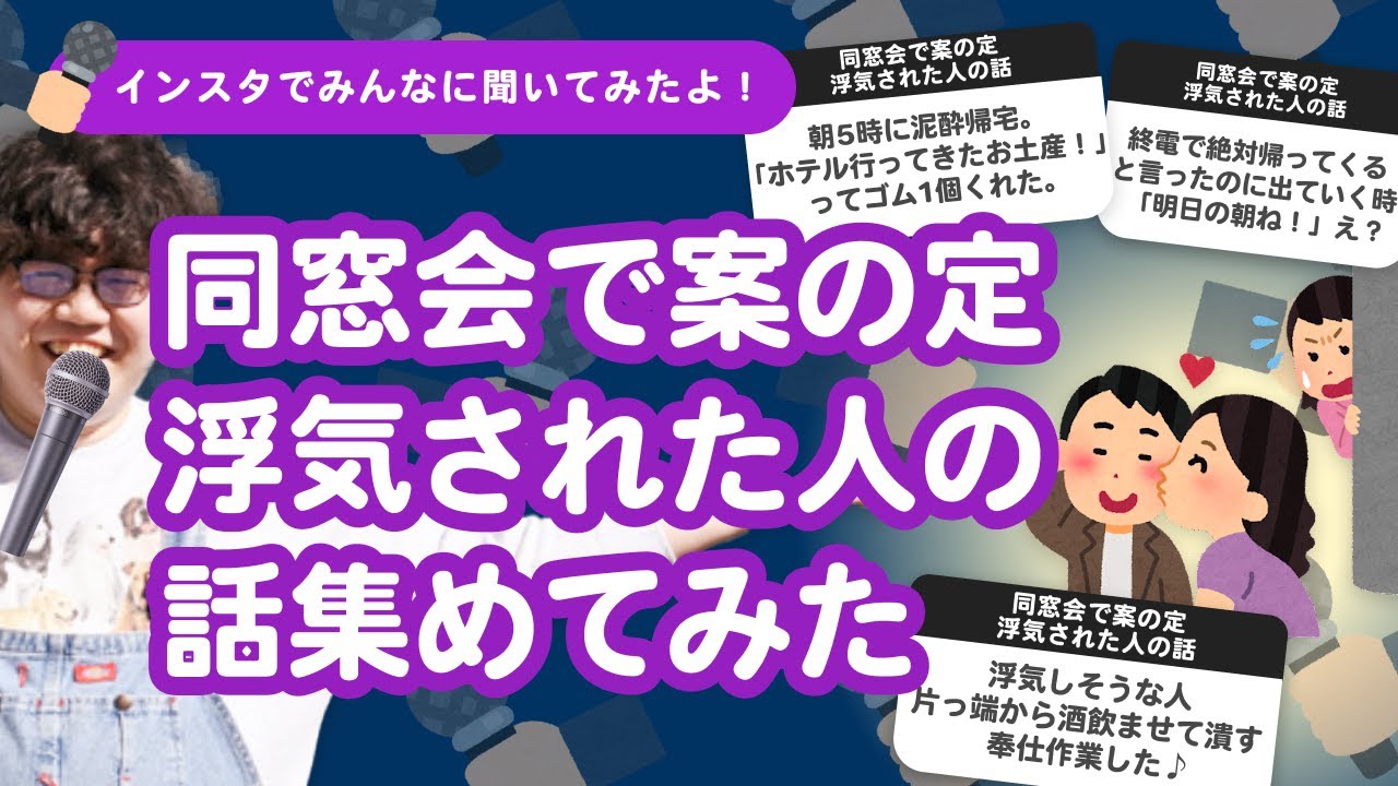 26万人調査】「同窓会で案の定浮気された人の話」集めてみたよ - YouTube