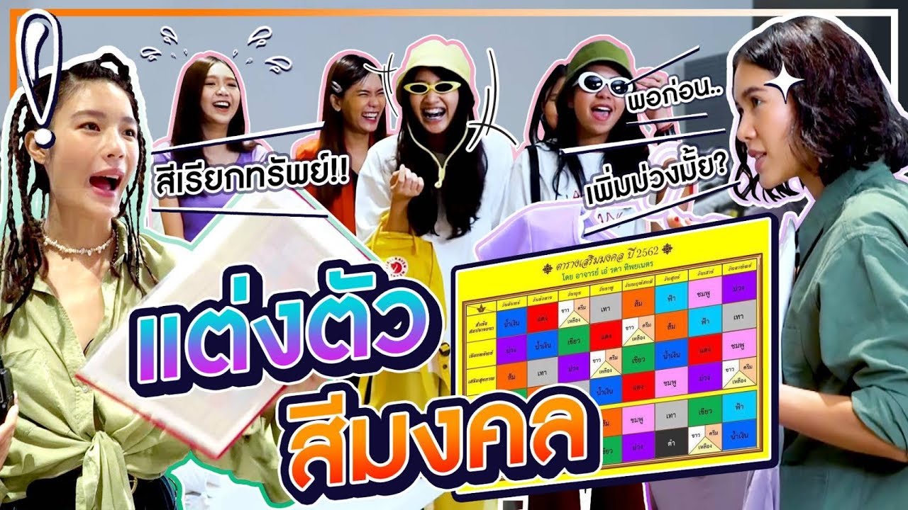 แต่งตัวแบบไหนเสริมสิริมงคลให้ การงาน การเงิน พุ่ง รวย ปัง!