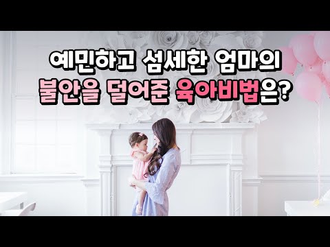 예민, 섬세, 불안한 성격의 엄마, 그녀가 찾아낸 성공적인 육아비법은? (로맨-매뉴얼)