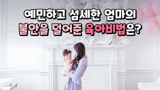 예민, 섬세, 불안한 성격의 엄마, 그녀가 찾아낸 성공적인 육아비법은? (로맨-매뉴얼)