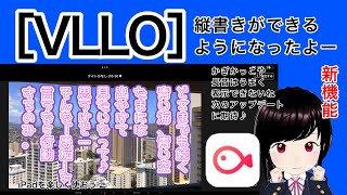 ［VLLO］縦書きができるようになったよー(新機能)