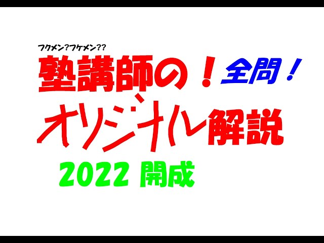 塾講師の全問解説 数学 解説 開成 高校 2022 高校入試 過去問 再