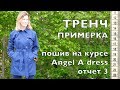 Пошив ТРЕНЧа на курсе Ангел А дресс отчет ПРИМЕРКА 3/3