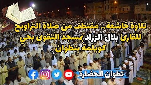 تلاوة خاشعة.. مقتطف من صلاة التراويح مع القارئ بلال الزراد بحي مكلاثة كويلمة بتطوان.