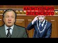 Капитуляция Зеленского перед Путиным. Аарне Веедла