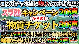 【ドラクエタクト】スラ熱が熱くないなんて言わせない!!20連で神引きしていく＆暗黒の魔人とダークマターの物質コンビもチケットで引いていくガチャの回