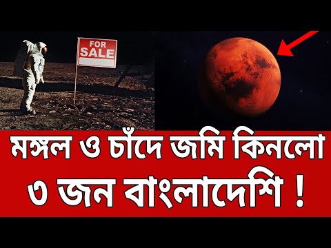 মঙ্গল ও চাঁদে জমি কিনলেন ৩ জন বাংলাদেশি ! | Land Sell of Mars | Moon | Bangla News | Mytv News