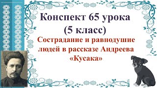 65 Урок 3 Четверть 5 Класс. Сострадание И Равнодушие В Рассказе Андреева «Кусака»