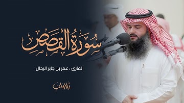 “وربك يخلق ما يشاء ويختار” ماتيسر من سورة القصص | الشيخ عمر بن جابر الرحال | رمضان 1446هـ