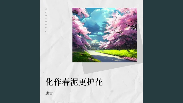 化作春泥更護花 - 天天要聞