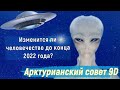 Изменится ли человечество до конца 2022 года? ∞Арктурианский Совет 9D