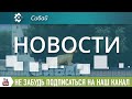 Выпуск новостей за 6 октября 2020 г.