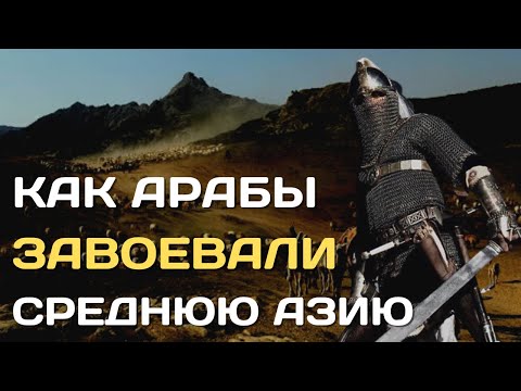 Завоевание Средней Азии | Как арабы покорили Среднюю Азию