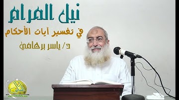 048- سورة هود (نيل المرام ). د/ ياسر برهامي