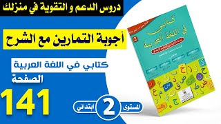 كتابي في اللغة العربية المستوى الثاني الصفحة 141 - نشيد نزهة