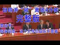 二十大胡锦涛被带离现场4分钟完整版 习近平 栗战书 胡锦涛对话 完整版 二十大胡锦涛被带离现场4分钟完整版 习近平 栗战书 胡锦涛对话 完整版