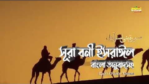 সূরা বনী ইসরাঈল   Surah Israel  হৃদয় ছোঁয়া سورة الإسراء অনুবাদ