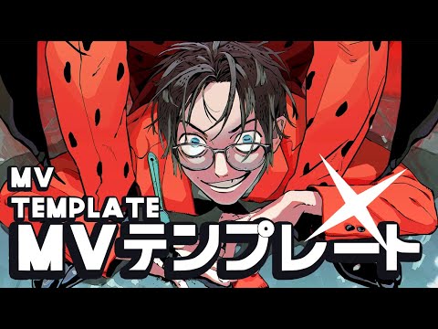 「爆笑 」 MV template Tutorial and sample