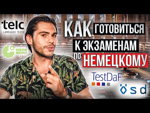 Как готовиться к ЭКЗАМЕНАМ по немецкому: Goethe Zertifikat, Telc, TestDAF, ÖSD | Deutsch mit Yehor