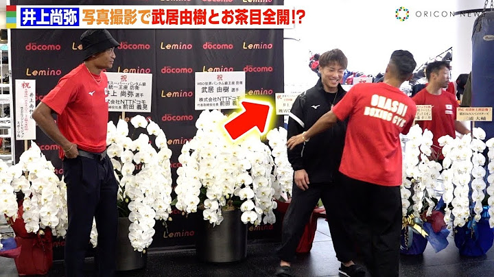 井上尚弥、武居由樹とのお茶目なやりとりに記者たちも爆笑　一夜明け会見後の写真撮影で笑顔を見せる　『NTTドコモ presents Lemino BOXING ダブル世界タイトルマッチ』一夜明け会見