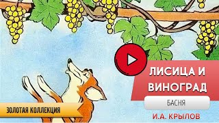 Лисица и виноград. Басня И.А. Крылова. Диафильмы