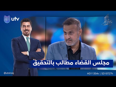 كاظم الصيادي مجلس القضاء مطالب بالتحقيق بكل ما تحدث به رئيس هيئة النزاهة لحفظ كيان الدولة