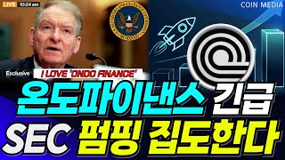 [온도파이낸스] 긴급🚨🚨 RWA 전용거래소 설립!! 엄청난 호재 뒤에 숨은 재단과 배후세력의 &quot;긴급 일정&quot; 독점으로 전해드리며, 1주라도 보유하셨다면 반드시 도움받아가시길 바랍니다