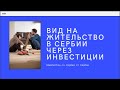 Новый способ получения Вида на жительство Сербии