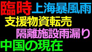 04-26 臨時 画像で見る過剰封じ込め政策の中国社会