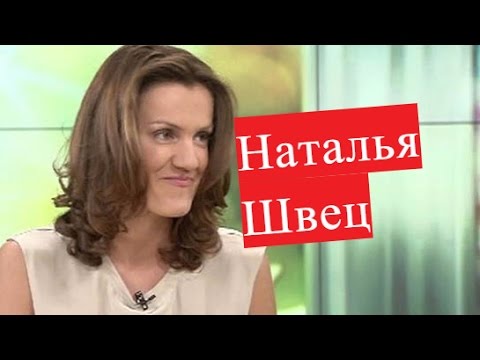 Швец Наталья. Биография