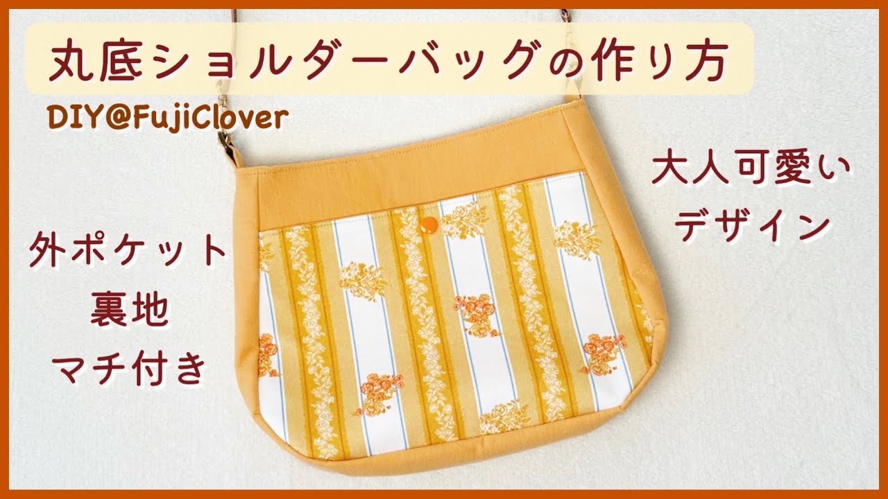 【大人可愛い】丸底ショルダーバッグの作り方（無料製図付き）