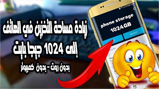 زيادة مساحة تخزين الهاتف الى 500GB بدون روت 2022📱🔥 فعاله 100%