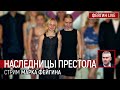 Наследницы престола. Стрим Марка Фейгина