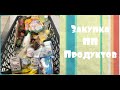 Закупка ПП продуктов! Моя продуктовая корзина!