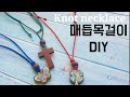 ☆74 매듭공예 초간단 길이조절 매듭목걸이 만들기 팬던트 목걸이 Simple knot necklace diy Pendant necklace