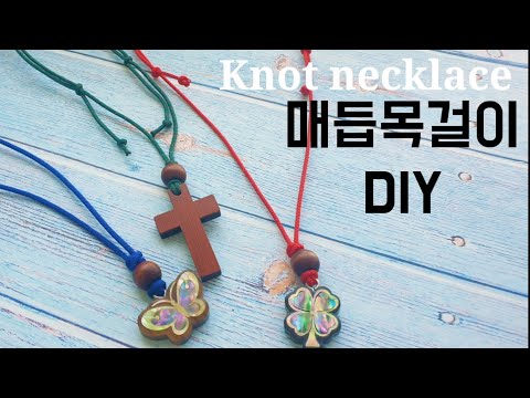 ☆74 매듭공예 초간단 길이조절 매듭목걸이 만들기 팬던트 목걸이 Simple knot necklace diy Pendant necklace