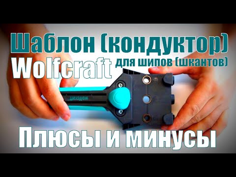 Все плюсы и минусы шаблона (кондуктора) Wolfcraft для шипов (шкантов), на конкретном примере.